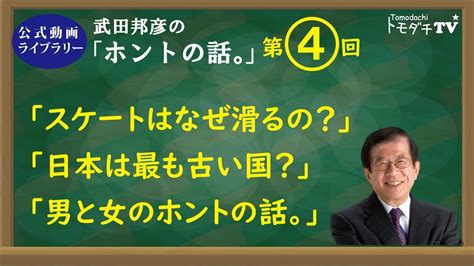 【公式動画・ライブラリー】第4回 武田邦彦の「ホントの話。」 Youtube