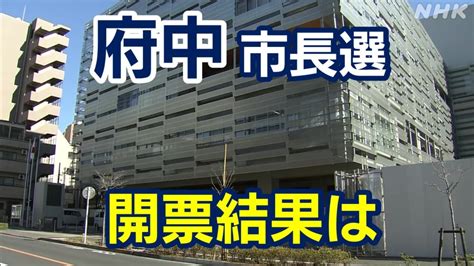 東京・国立市長選挙2024 開票結果と投票率は？現職と新人あわせて2人が立候補 投開票12月15日 Nhk