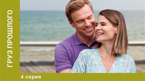 Груз прошлого. 4 Серия. Мелодрама. Лучшие сериалы - YouTube