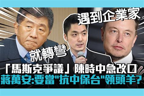 【cnews】「馬斯克爭議」陳時中急改口 蔣萬安酸：不是要當「抗中保台」領頭羊？ 匯流新聞網