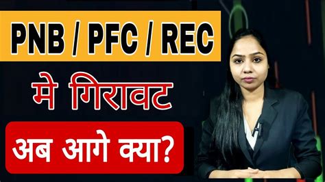 PSU STOCKS म गरवट PNB PFC SBI REC BHEL SBI म कय कर