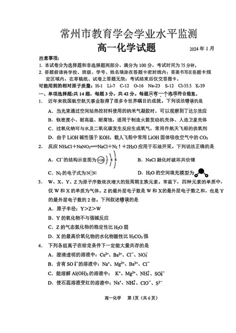 江苏省常州市教育学会2023 2024学年高一上学期1月学业水平监测（期末考试）化学试题（pdf版含答案） 21世纪教育网