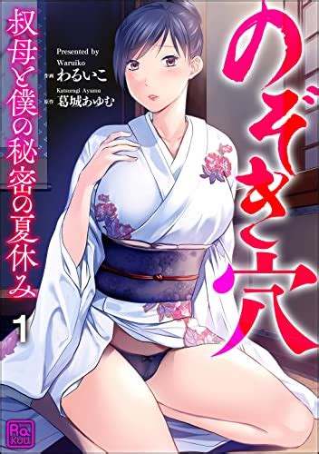 Jp のぞき穴 叔母と僕の秘密の夏休み（分冊版） 【第1話】 コミックラクウ Ebook わるいこ 葛城あゆむ Kindle Store