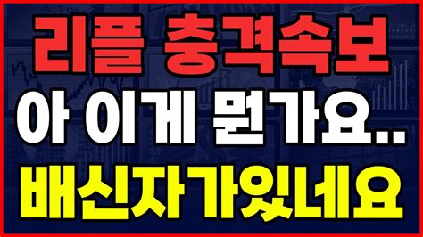 리플 이거 좀 너무하는거 같은데요 실망입니다 리플속보 리플 리플코인 리플소송 비트코인 Youtube