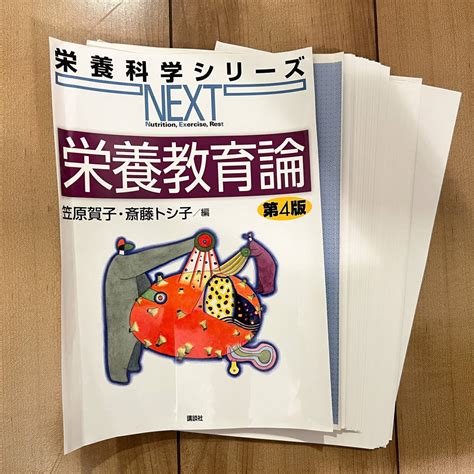 裁断済み 書込み有り 栄養教育論 栄養科学シリーズnext 第4版 笠原賀子／編 斎藤トシ子／編大学｜売買されたオークション情報