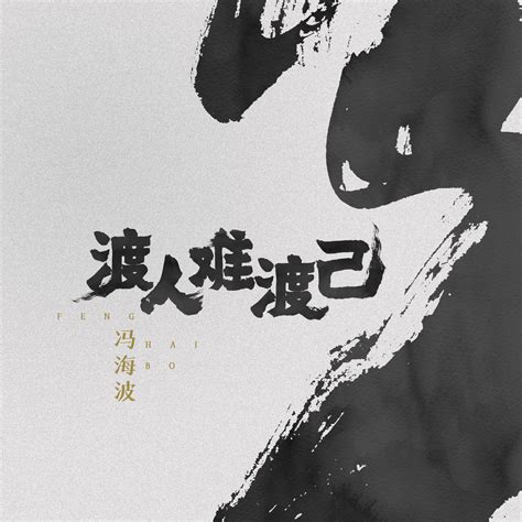 渡人难渡己冯海波高音质在线试听渡人难渡己歌词歌曲下载酷狗音乐