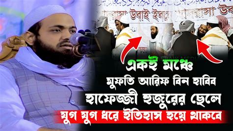 যুগ যুগ ধরে ইতিহাস হয়ে থাকবে মুফতি আরিফ বিন হাবিব ও আতাউল্লাহ হাফেজ্জী