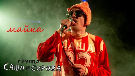 Группа Саша и Сирожа "Майка" live - YouTube