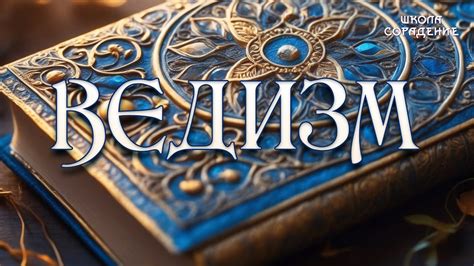 Ведизм #ведизм #книга_Дух #гарат #духовное_развитие #школаcорадение ...