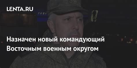 Назначен новый командующий Восточным военным округом: Россия: Lenta.ru