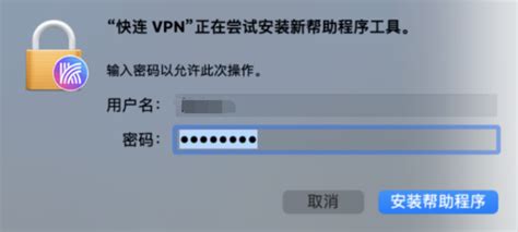 Macos 版本安装教程 快连vpn官方网站