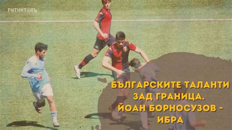 Българските таланти зад граница. Йоан Борносузов - Ибра