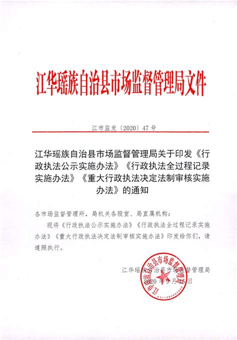 江华瑶族自治县市场监督管理局关于印发《行政执法公示实施办法》《执法全过程记录实施办法》《重大执法决定法制审核实施办法》的通知市场监管行政执法