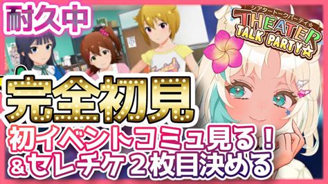 【高評価耐久中！完全初見🔰 ミリシタ】初めてのイベント😳 【もなめりあ 初見さん大歓迎 ミリシタ 実況】 Youtube