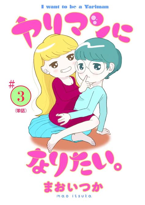 ヤリマンになりたい。 【単話】（3） マンガ（漫画） まおいつか（ビッグコミックス）：電子書籍試し読み無料 Bookwalker