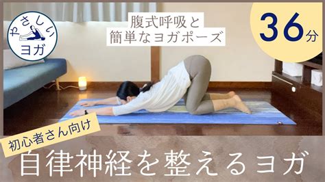 【腹式呼吸・やさしいヨガポーズ】自律神経を整えるヨガ 36分🧘‍♀️背骨周りを中心に股関節、腰、肩をゆっくりほぐします。腹式呼吸の苦手な方、体