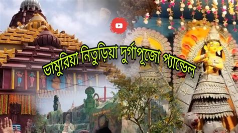 Bhamuria Bathaneswar Durga Puja 2023 Purulia Durga Puja2023 Ful