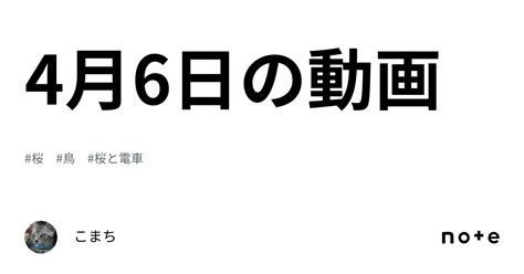 4月6日の動画｜こまち