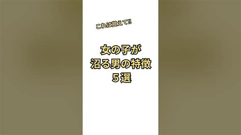 女の子が沼る男の特徴【5選】 モテる 恋愛 恋愛心理学 恋愛相談 恋愛成就 Shorts Youtube