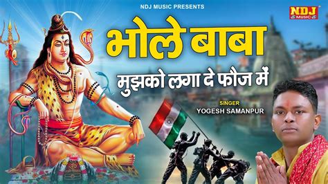 Bhole Fouj Mein Lagwade New Bhole Song 2023 Yogesh Samanpur New Haryanvi Songs Haryanvi