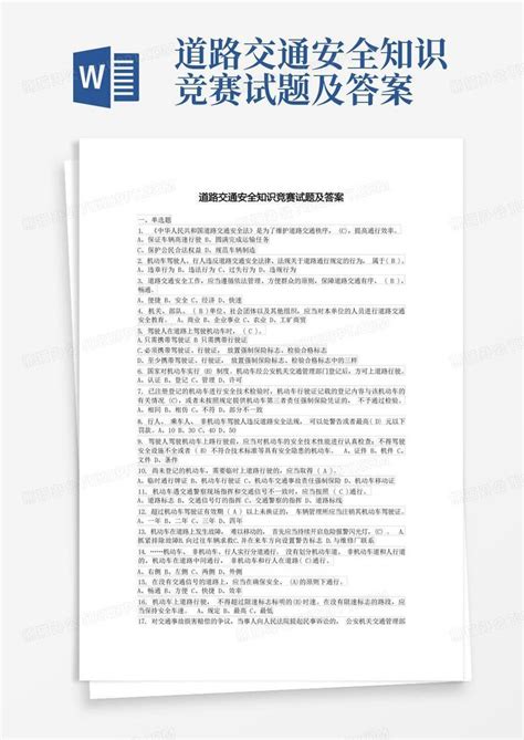 道路交通安全知识竞赛试题及答案word模板下载编号lgpzmwdd熊猫办公