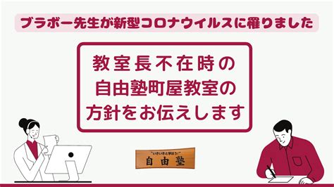 【重要】町屋教室長新型コロナウイルス罹患についてのお知らせ｜台東区入谷と荒川区日暮里・町屋の塾は自由塾へ