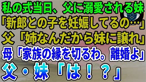 325 【スカッとする話】結婚式当日、妹が新郎の子を妊娠してると暴露。その瞬間、温厚な母がブチギレて【修羅場】 Youtube