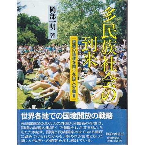 『多民族社会の到来―国境の論理を問う外国人労働者』｜感想・レビュー 読書メーター