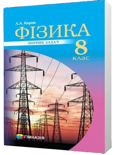 Книга «Фізика. 8 клас. Збірник завдань» – Леонид Кирик, купить по цене ...