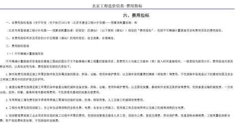 2021年《北京市建设工程计价依据——预算消耗量标准》和《北京市房屋修缮工程计价依据——预算消耗量标准》的通知 启程教育