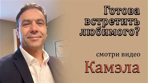 Успешный, образованный, обаятельный Камэл покорит твое сердце ...