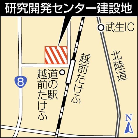 福井村田製作所が新研究拠点 越前たけふ駅周辺整備：日刊県民福井web