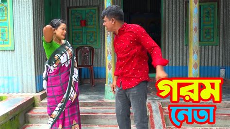 তাঁরছেরা ভাদাইমার অস্থির হাসির কৌতুক গরম নেতা। Gorom Neta। হাসতে