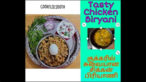 Chicken Biryani சிக்கன் பிரியாணி குக்கரில் குழையாமல் செய்வது எப்படி