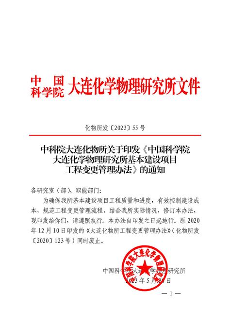 中国科学院大连化学物理研究所基本建设项目工程变更管理办法 基建处