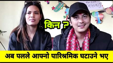 अब प ल ले आफ्नो पारिश्रमिक घ टाउने भ ए Paul Shah 2020 Youtube