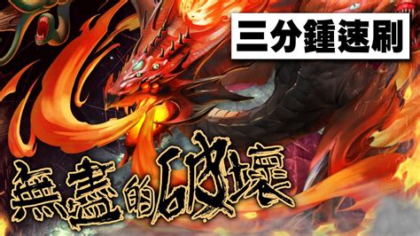 神魔之塔｜狂妄的火舌 地獄級｜阿撒托斯 3分鍾速刷！ Youtube