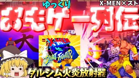 【ゆっくりクソゲー列伝】【xスト X Men Vs ストリートファイター】ダルシムの火吹き芸、もはや火炎放射器 Youtube