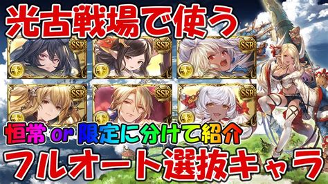 【グラブル】光古戦場で使えそうなフルオート選抜キャラを紹介！キャンペ中に育てておきたい【光古戦場2023】 Youtube