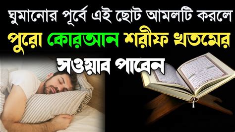 রাতে ঘুমানোর আগে এই আমলটি করুন পুরো কোরআন শরীফ খতমের সওয়াব পাবেন যে