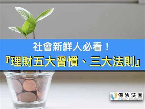 理財五大習慣、三大法則！淺談新鮮人必知的「理財順序法」 保險沃客