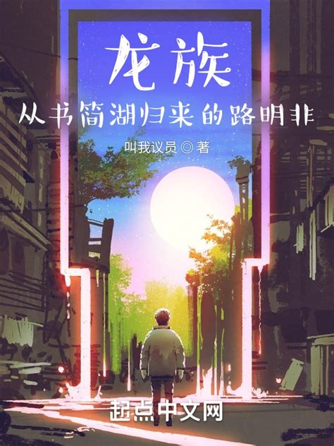 《龙族：从书简湖归来的路明非》小说在线阅读 首发起点中文网