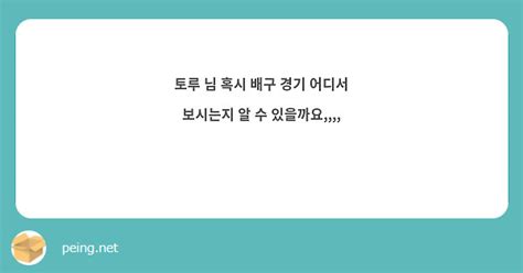 토루 님 혹시 배구 경기 어디서 보시는지 알 수 있을까요 ⸝⸝ʚ̴̶̷̆ ̯ʚ̴̶̷̆⸝⸝ Peing 質問箱