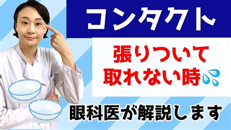 【コンタクト】どうしても外れない！はりついて取れない時はどうしたらいい？眼科医が解説します。 Youtube