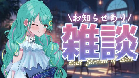 雑談枠 】年内最後の配信！ワイワイおしゃべりしながら2023年振り返りとお知らせ！ 作業用bgm 寝落ち 新人vtuber Youtube