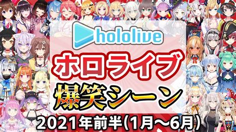 【総集編】2021年ホロライブ爆笑シーンまとめ 前半【2021年1月1日〜6月30日ホロライブ切り抜き】 Youtube