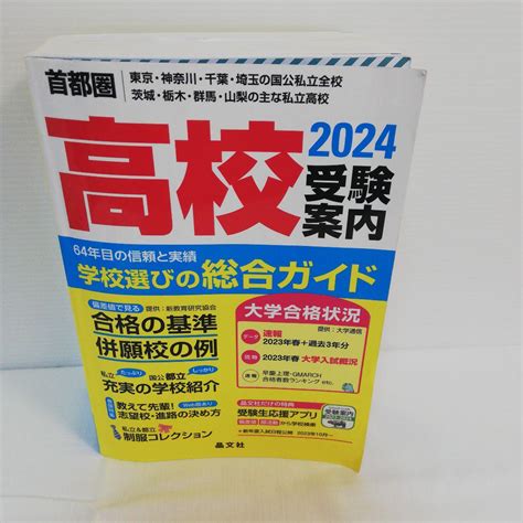 首都圏高校受験案内2024年度用 メルカリ