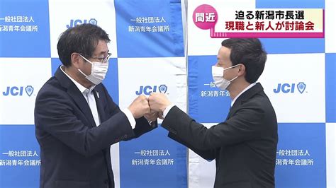 【新潟市長選】もうすぐ告示 現職と新人の2人が公開討論会 Youtube