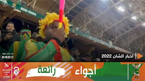 شاهد الأجواء في المدرجات مع مناصرين المنتخب الموريطاني Youtube