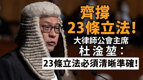 20240123f 齊撐23條立法！大律師公會主席杜淦堃：「23立法必須清晰準確！」 Youtube